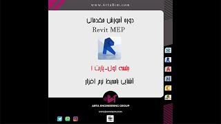 جلسه اول/پارت 1-Revit MEP آموزش مقدماتی