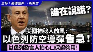 誰在說謊？美國神秘人放風：以色列防空導彈告急！以色列發言人拍心口保證夠用！