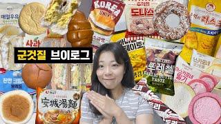 군것질 브이로그!!ㅣ매일우유 옥수수크림빵,고대우유팥소금빵,사과크림빵,생라면,사라다샌드위치,마스카포네생크림롤