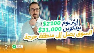 وصل البتكوين إلى المنطقة المتوقعة | ماذا بعد؟ العملات البديلة إلى أين؟