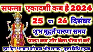 एकादशी कब है 2024 | Ekadashi kab hai | saphala ekadashi December 2024 | gyaras Kab Hai , सफला एकादशी