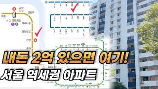 내돈 2억 모았다면 서울 역세권 아파트 '이곳'으로 l 20대 30대 내집마련 1호선 2호선 3호선 4호선 5호선 6호선 7호선 8호선 9호선 #서울아파트