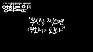 [영화로운1기] 부산영상위원회 홍보 영상(무비부비조)