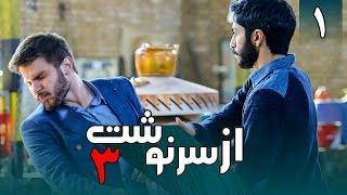 سریال از سرنوشت 3 - قسمت 1 | Serial Az Sarnevesht 3 - Part 1