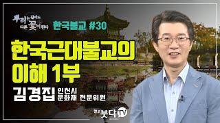 한국근대불교의 이해 1부 | 김경집 인천시 문화재 전문위원 | 뿌리는 같아도 다른 꽃이 핀다 #30