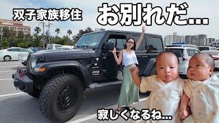 [Migration Edition] A twin family finally says goodbye to Okinawa... It's been a while since the ...