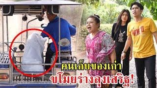 คนเก็บของเก่า ขโมยร่างลุงเสริฐ!! | Lovely Family TV