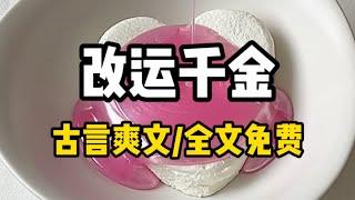 书名《改运千金》