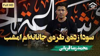 سودا زده‌ی طره‌ی جانانه‌ام امشب | محمد رضا قربانی