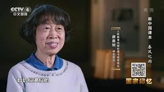 《国家记忆》 20201224 新中国课本 春风化雨| CCTV中文国际