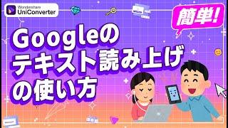 Googleのテキスト読み上げの使い方｜Wondershare UniConverter(Windows＆Mac)