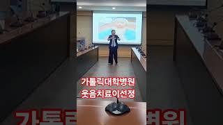 #가톨릭대학병원#대구웃음치료강사 #이선정강사 #건강체조 #고고장구 #봉사