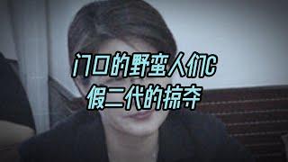 门口的野蛮人们C - 假二代的掠夺