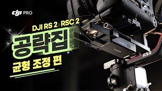 [DJI 짐벌 공략집] 3. 균형 조정 편 / DJI RS 2, RSC 2