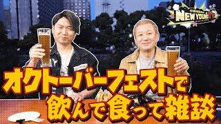 【ロケ回】オクトーバーフェスト2023へ行ってみた【小野坂昌也ニューヤングTV】