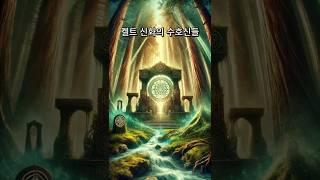 켈트 신화의 수호신들