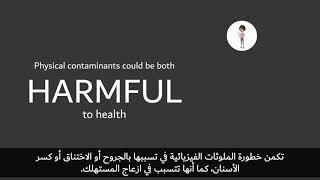 Food Contamination (With Arabic Subtitles)