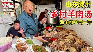 山东滕州乡村羊肉汤老店，只用山羊煮汤，熟羊肉一斤只卖70元，太实惠！ #麦总去哪吃