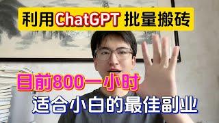 【副业推荐】亲测实战！靠ChatGPT-4o批量搬砖，目前八百一小时，适合小白的最佳副业！方法分享给有需要的人！#副業 #副业推荐 #tiktok赚钱 #兼职 #创业 #运营 #干货教学