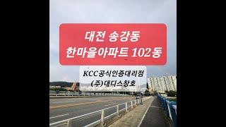 대전샷시.송강동 한마을 102동 신혼집의 첫 시작인 KCC샷시를 교체진행하게 되었습니다.