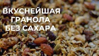 ВКУСНЕЙШАЯ ГРАНОЛА БЕЗ САХАРА (веган , постная )