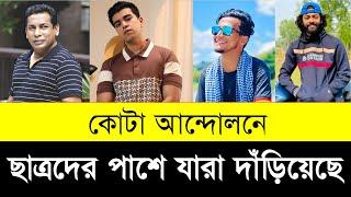 দেখুন ছাত্রদের পাশে যারা দাঁড়িয়েছে | Quota Andolon Celebrities in Bangladesh