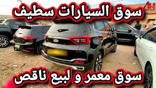 اسعار السيارات في سوق ولاية سطيف يوم 28 نوفمبر 2024 | Auto Houssam Dz