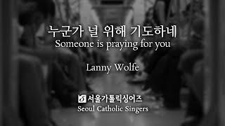 누군가 널 위해 기도하네 Someone is praying for you - Lanny Wolfe | 서울가톨릭싱어즈