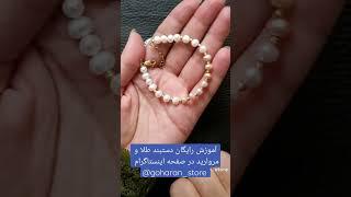 آموزش دستبند طلا و مروارید در صفحه اینستاگرام goharan_store