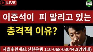 이준석! 한동훈 때문에 피가 바삭 바삭 깡 말라가고 있다!ㅡ충격적 이유는?/2024.01.13