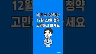 2024.12.23 청약홈 청약 요약