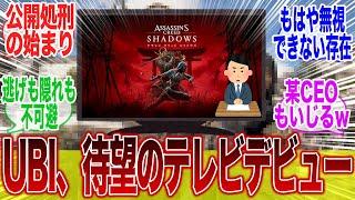 UBIソフト、フランスのテレビにて恥さらしにされるに対するみんなの反応集【アサクリ】【アサシンクリード】【シャドウズ】【ポリコレ】【UBI】【SBI】【弥助】【海外】【炎上】