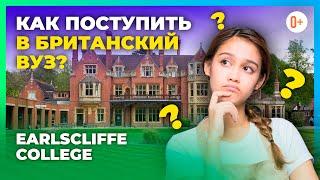 Советы о поступлении в британский ВУЗ после школы Earlscliffe College / Успешное поступление в ВУЗ