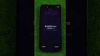 2024 iphone忘記鎖屏密碼不用電腦 #iphone #螢幕鎖定解除 #忘記密碼