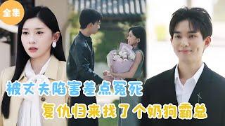 [MULTI SUB]【完整版】 | 被丈夫陷害我差点冤死，换了个身份复仇归来顺便找了个奶狗霸总！《大小姐找了个奶狗总裁》#短剧全集 #最火短剧推荐 | 甜梦剧场