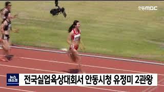 전국실업육상대회서 안동시청 유정미 2관왕 / 안동MBC