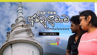 එයත් එක්ක අම්බුලුවාවෙ | Climbing ambuluwawa || Travel with Doctor || Dr kithsiri dissanayaka