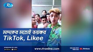 TikTok, Likee সমাজ ও রাষ্ট্রের জন্য ক্ষ-তিকা-র-ক, বলছেন মনোরোগ বিশেষজ্ঞরা | Rtv News