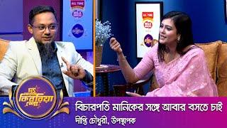 দীপ্তি চৌধুরী ।। "দ্য আরজে কিবরিয়া শো" ।। Nexus television