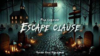 Род Серлинг - Escape clause. "№13". Аудиокнига. Читает Олег Булдаков