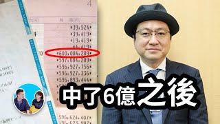 中了6億的男人告訴你，中彩票後人生發生的巨大變化和中彩票的方法 | 老高與小茉 Mr & Mrs Gao