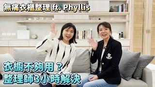 衣櫃不夠用？整理師3小時解決 ft. 居家整理師 Phyllis