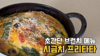 시금치를 20배 더 맛있게 먹는 방법 #시금치요리 #프리타타