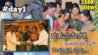 ಗೃಹಪ್ರವೇಶ ದಿನ ಬೈದ್ಬಿಟ್ರು  । #day1 of housewarming | Bhumika Basavaraj