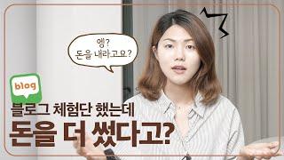 블로그 체험단 아무거나 하면 안돼요! 블로그 체험단 주의사항 4가지