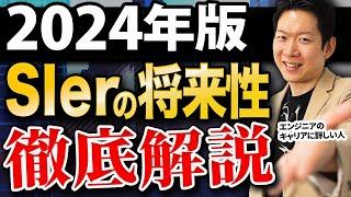 【2024年版】SIerの将来性・おすすめキャリアパス3選を徹底解説！転職先として〇〇が意外と狙い目！？最大手SIer社員が抱える悩みや実態についても話します #itエンジニア #エンジニア転職