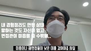 면접만 보면 말문이 막히는 장수생은 봅니다ㅣ자신감도 자존감도 지금 바닥이라면 지금 당장 해야할 일