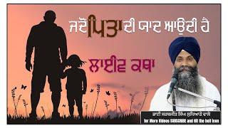 ਜਦੋਂ ਪਿਤਾ ਦੀ ਯਾਦ ਆਉਦੀ ਹੈ | Giani Sarbjit Singh Ji Ludhiana Wale #trending #viralvideo #katha