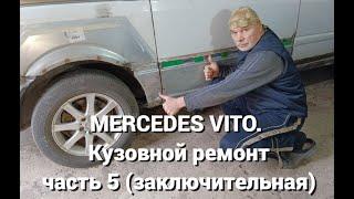 MERCEDES VITO. Кузовной ремонт - часть 5 (заключительная)