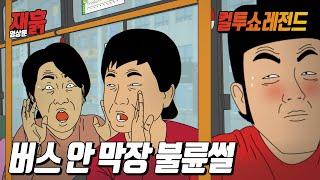 (결말有) 아줌마들의 막장 불륜썰 엿듣기 | 컬투쇼 영상툰